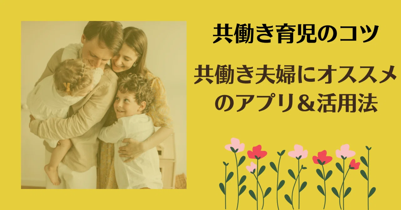 Recommended Apps and Usage Tips for Dual-Income Couples｜しき｜未来の健康を作る薬剤師