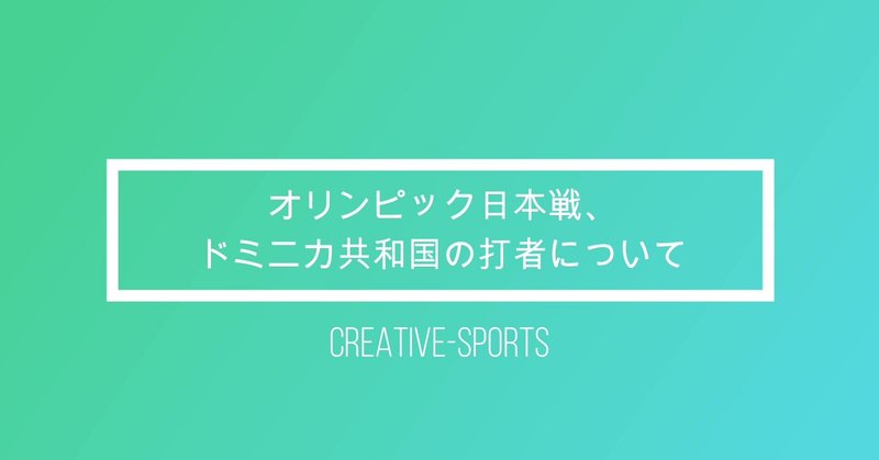 オンラインサロン俱楽部Baseball-Station㊾『オリンピック日本戦、ドミニカ共和国の打者について』(309文字、動画18分01秒)