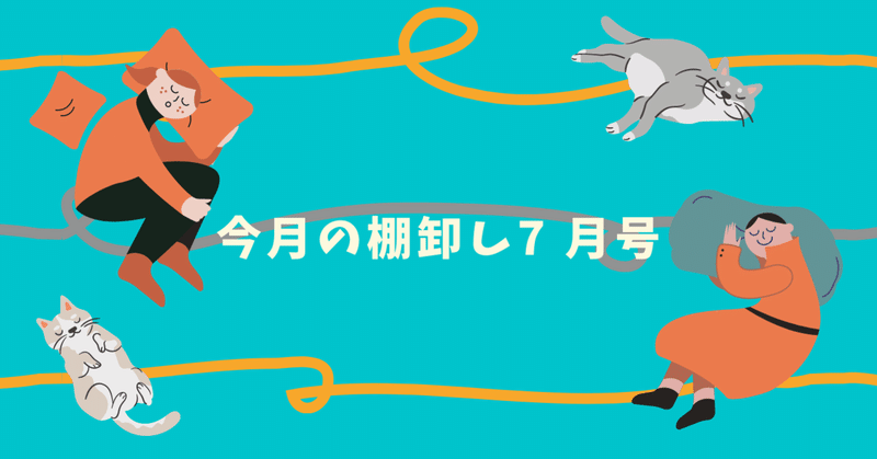 今月の棚卸し7月号