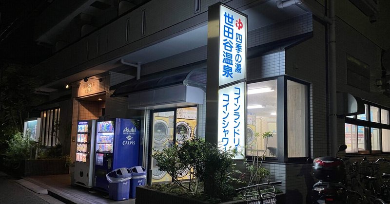 東京 千歳船橋 世田谷温泉 四季の湯 柴田佳英 しばけん Note 東京 千歳船橋 世田谷温泉 四季の湯 柴田佳英 しばけん Note