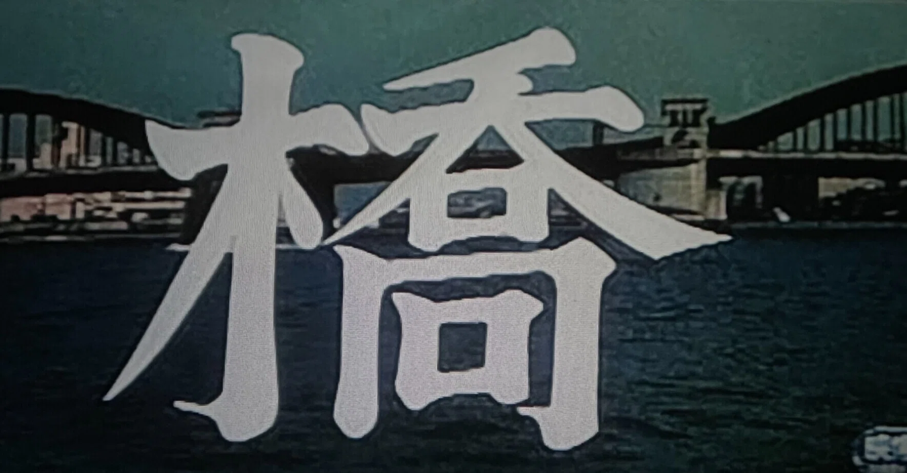 希少・初版】 四月の橋 四月の橋 講談社ノベルス 中古本・書籍