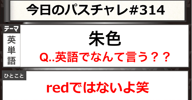 大学受験 英単語 色を表す単語を一気に押さえよう パスチャレ 314 宇佐見すばる 東大医学部 Passlabo Note