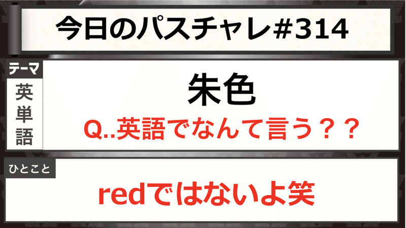 大学受験 英単語 色を表す単語を一気に押さえよう パスチャレ 314 宇佐見すばる 東大医学部 Passlabo Note