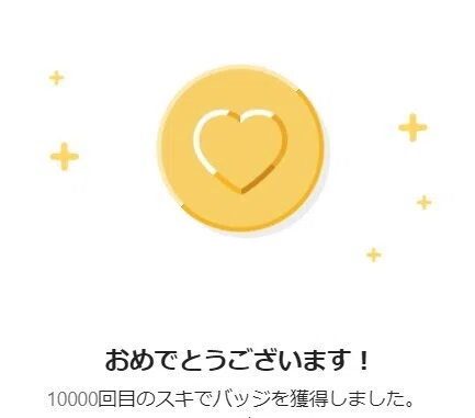 スキ１万バッジ獲得通知