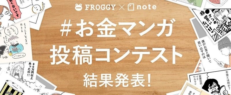 FROGGY×note「お金マンガ投稿コンテスト」結果発表！