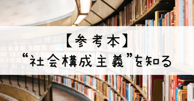 【参考本】社会構成主義を知る