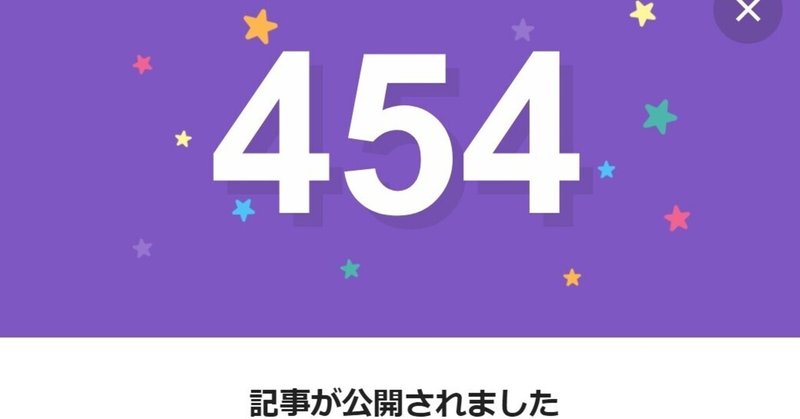 note454日間連続投稿中です