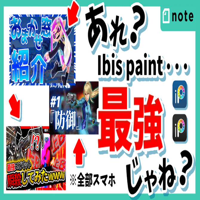 サムネ作成にibis Paintが最強のツールだって気付いた話 Hayase Note