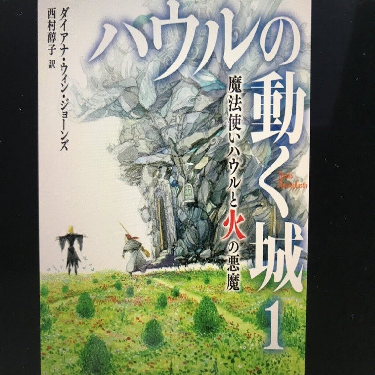 英国ファンタジー小説に心惹かれた ハウルの動く城 もわりー Note
