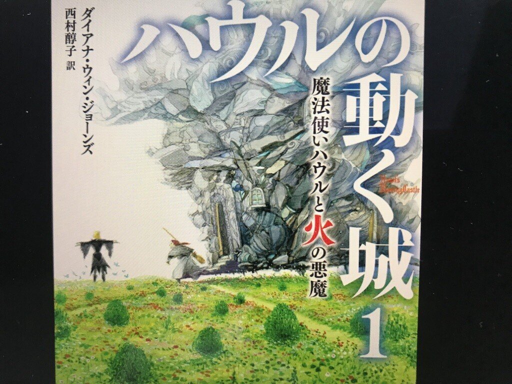 英国ファンタジー小説に心惹かれた ハウルの動く城 もわりー Note 英国ファンタジー小説に心惹かれた ハウルの動く城 もわりー Note