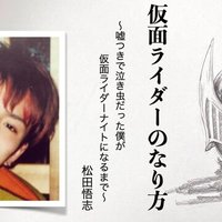 仮面ライダーのなり方 俳優 松田 悟志 Note