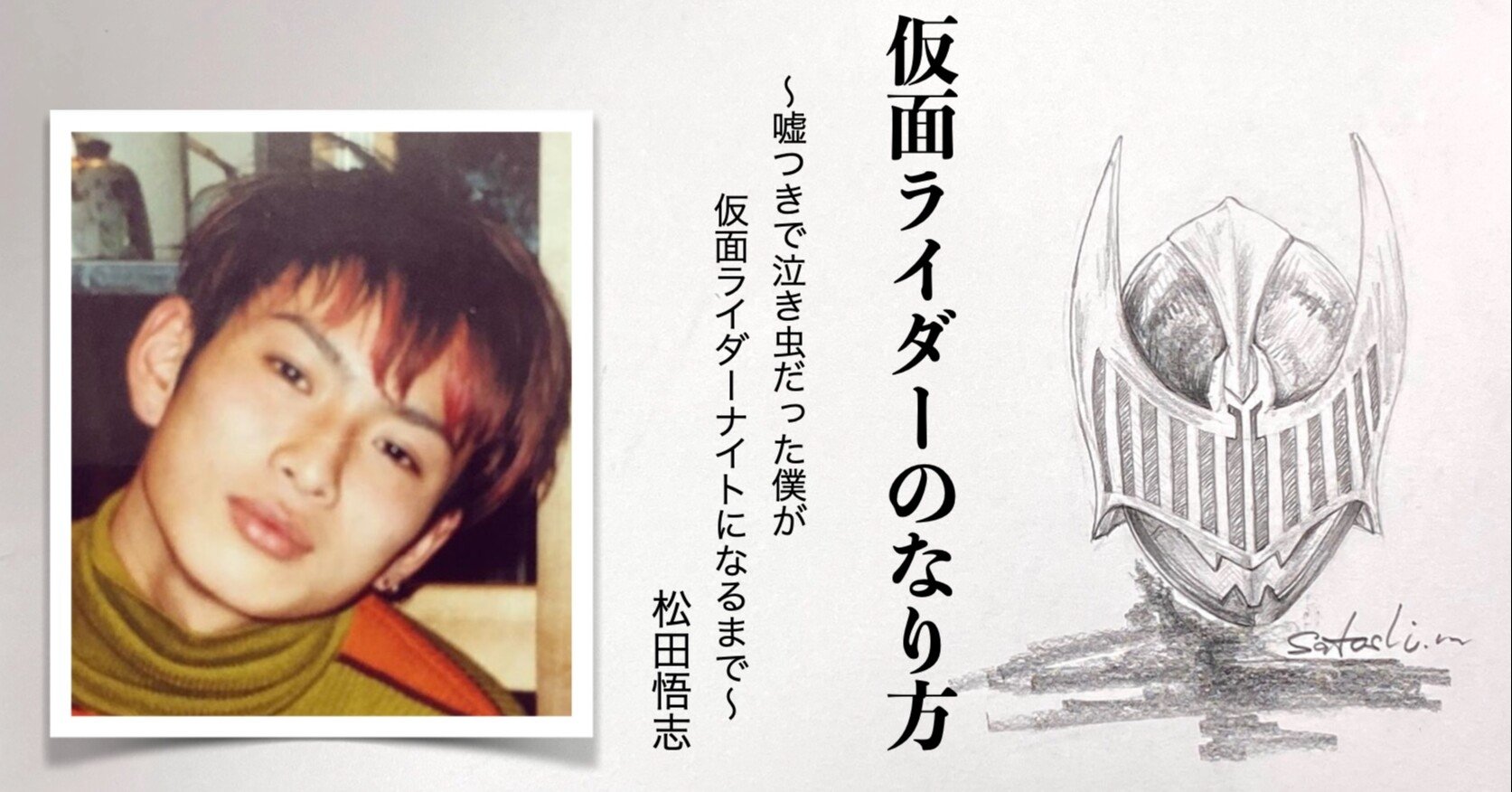 episode final 『仮面ライダー龍騎』｜松田 悟志