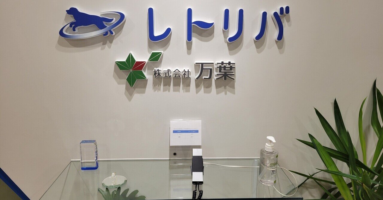 5年間勤めたレトリバを退職しました