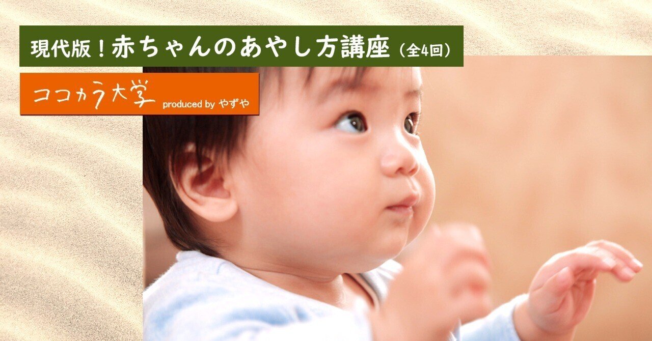 現代版 赤ちゃんのあやし方講座 全4回 ココカラ大学講師 野田 純子 ココカラpark Byやずや 現代版 赤ちゃんのあやし方講座 全4回 ココカラ大学講師 野田 純子 ココカラpark Byやずや