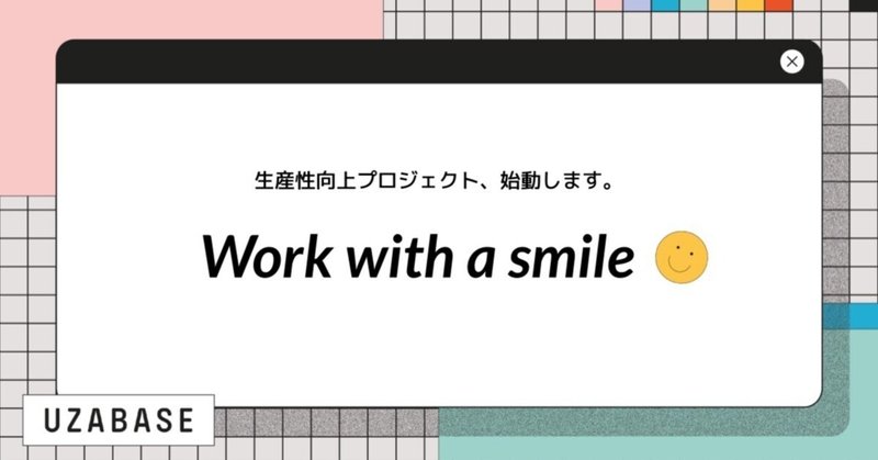 生産性向上を目指すWork with a smile プロジェクト、始動！