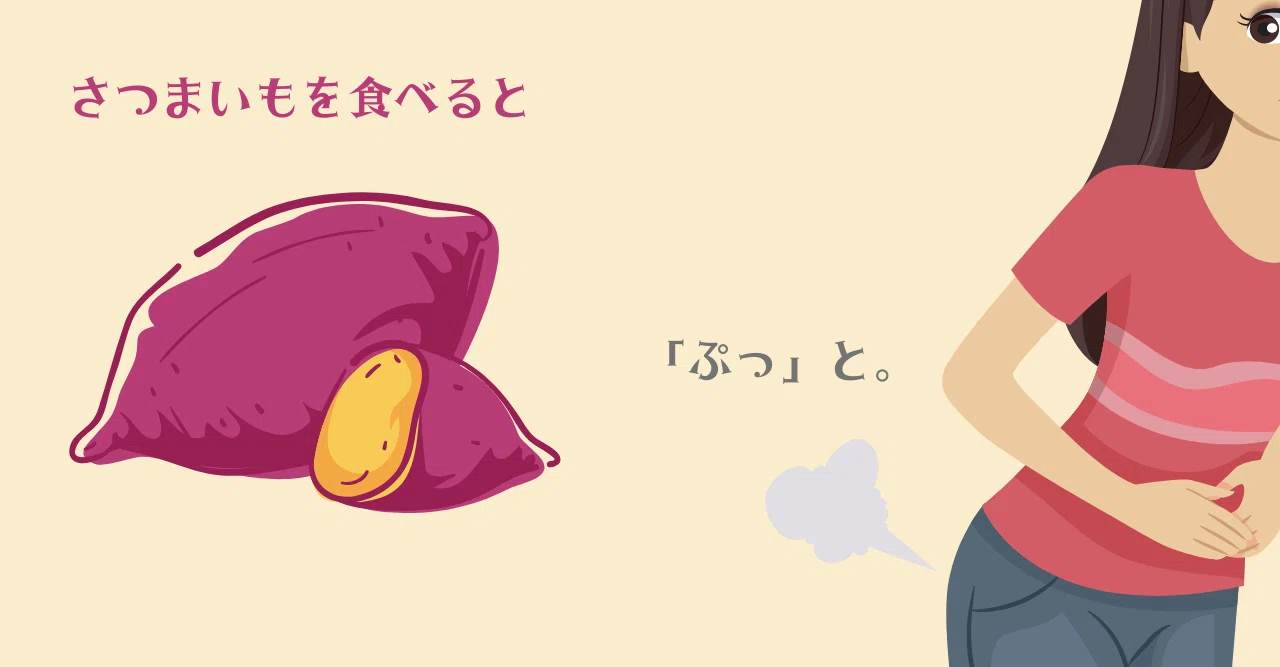 さつまいも お なら