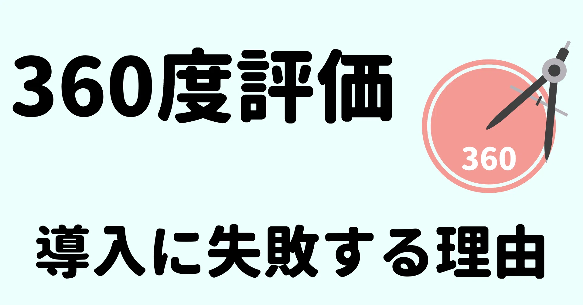 360度評価の導入に失敗する原因とは 正しい運用のポイントを解説 循環型経営のogs 経営者の悩みを解決するメディア
