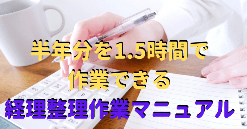 1年分の経費精算を3日経っても終わらなかった個人事業主が、半年分をたった1.5時間でできるようになった「経理資料整理マニュアル」とは?