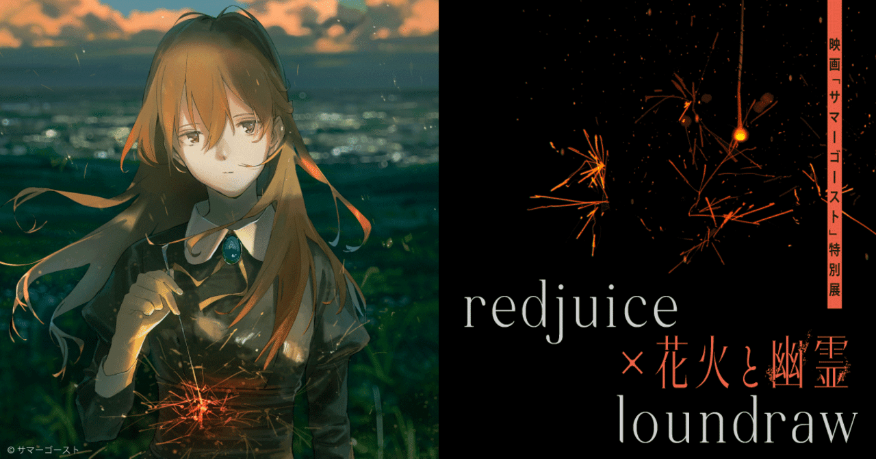 redjuice×loundraw によるコラボ展を開催致します。｜redjuice