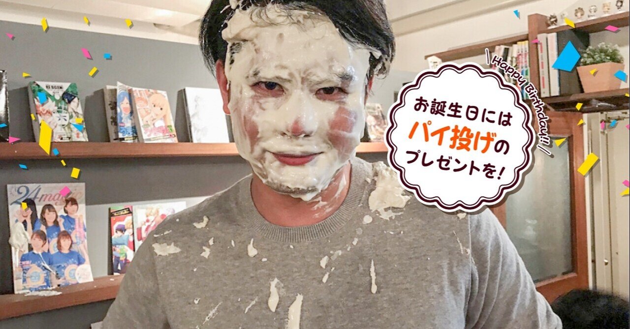 パイ投げセットどこで買える の新着タグ記事一覧 Note つくる つながる とどける