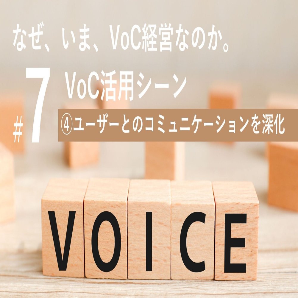 なぜ いま Voc経営なのか 7 第2章voc活用シーン ユーザー対話の深化 伊藤友博 Insighttechceo Note