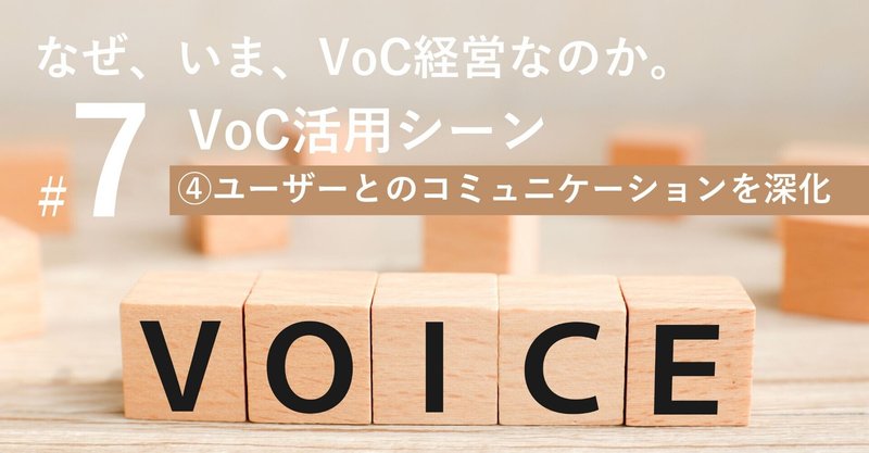 なぜ、いま、VoC経営なのか。#7 第2章VoC活用シーン ④ユーザー対話の深化