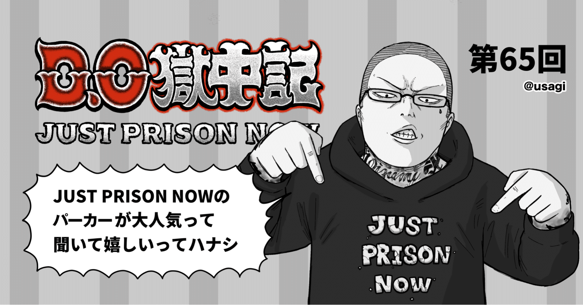 第65回「JUST PRISON NOWのパーカーが大人気って聞いて嬉しいって