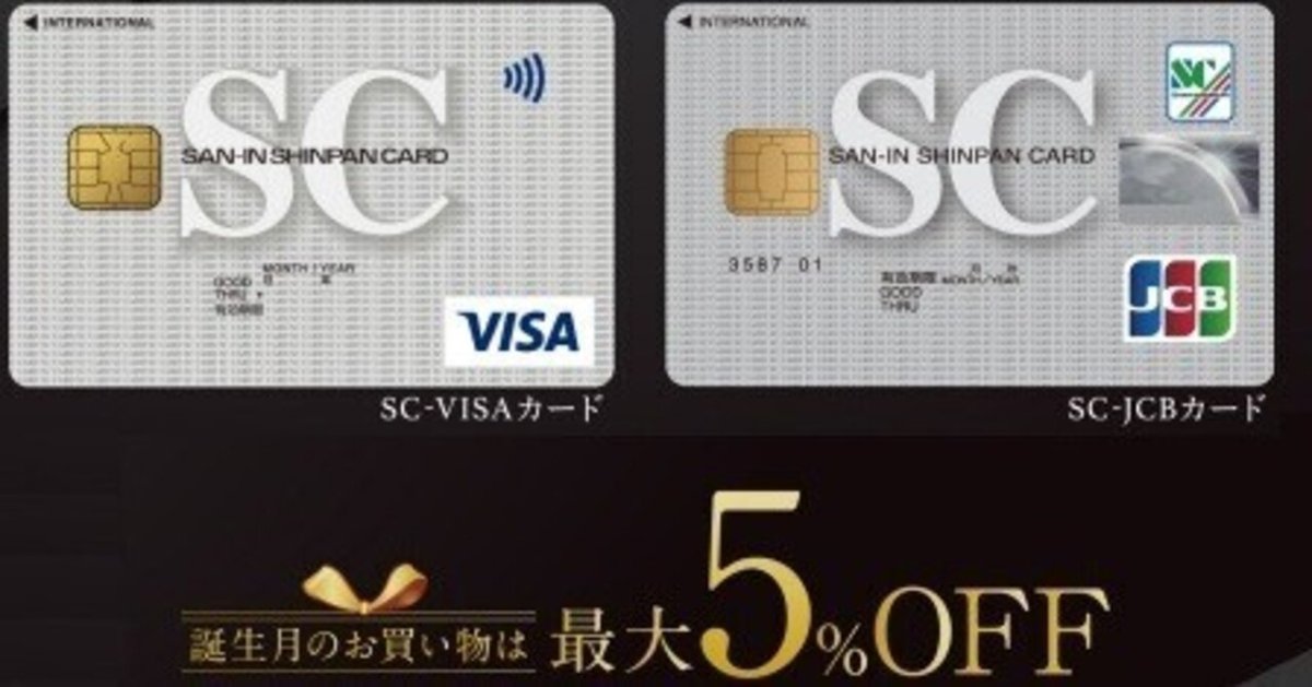 誕生月5%オフ！ SCカードVISA 玄人がこっそり内緒で使ってる高