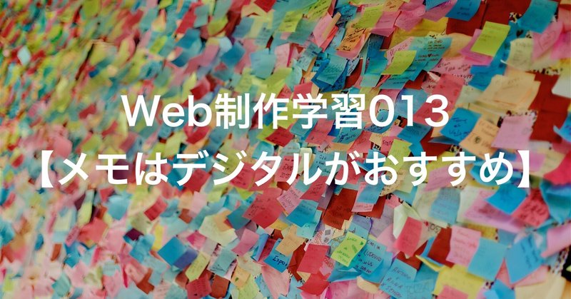 Web制作学習013【メモはデジタルがおすすめ】2021.06.24~