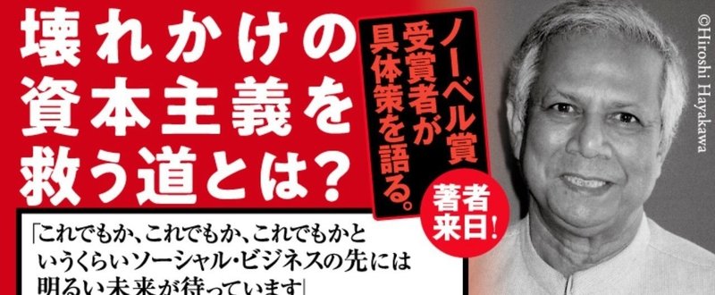 NHK「ニュースウォッチ９」にノーベル賞受賞者のムハマド・ユヌス博士が登場！　新著『3つのゼロの世界』で訴えたいメッセージとは？