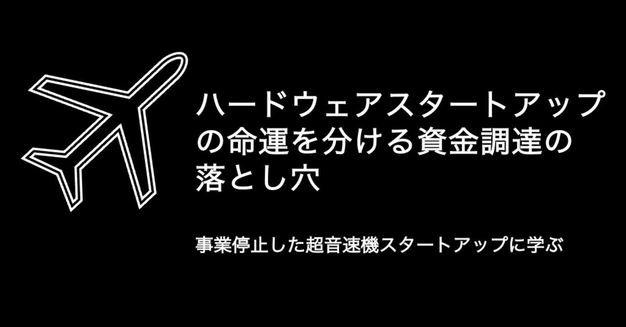ハードウェアスタートアップの命運を分ける資金調達の落とし穴｜ANRI