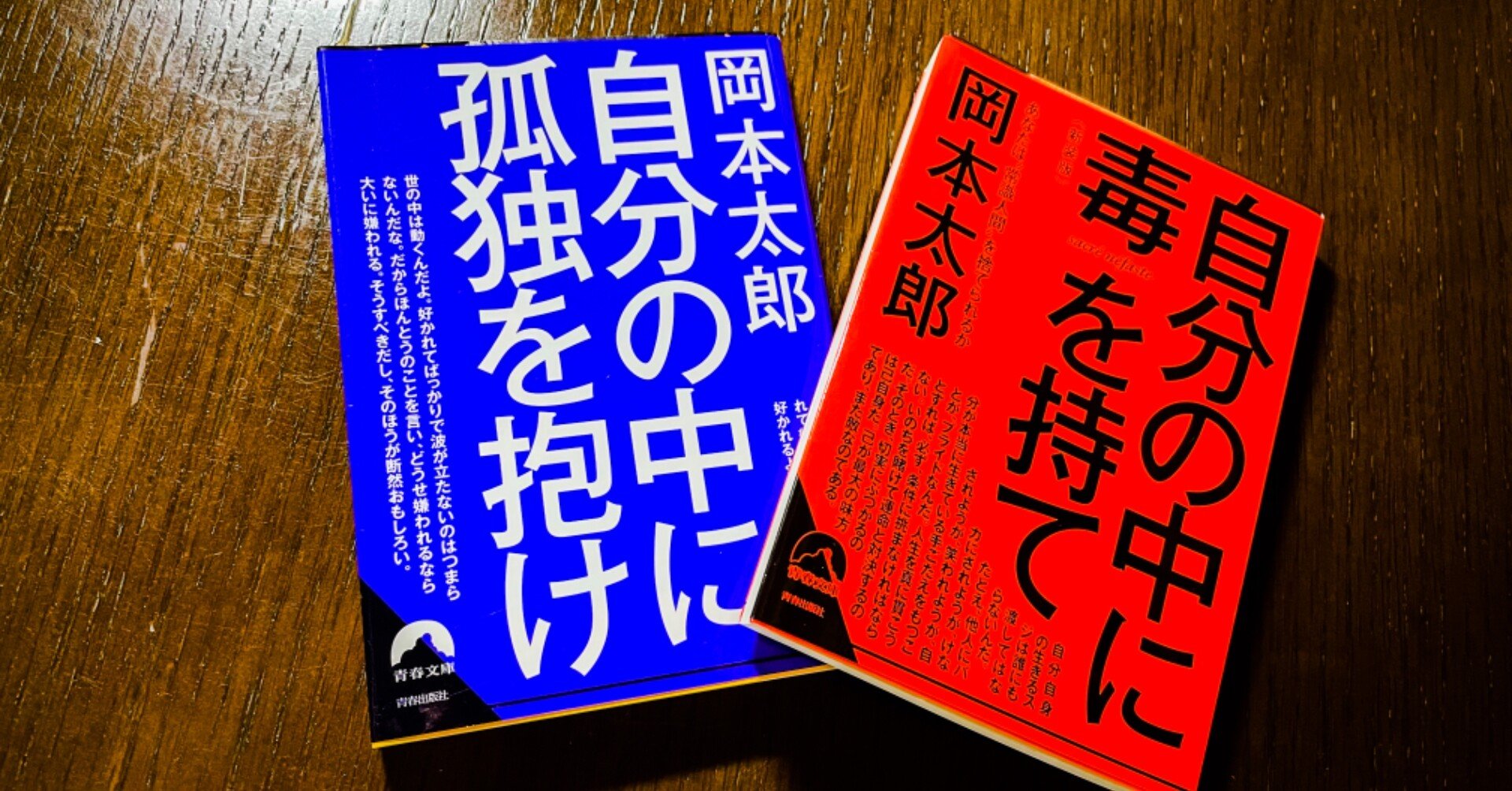 ブックレビュー 岡本太郎の2冊 これはすごいわ はじめて岡本太郎の考え方に触れたけど 自分の中に毒を持て 自分の中 に孤独を抱け かいと 旅狼 たびろう 旅人 大学受験予備校校舎長 Note