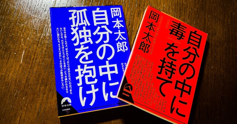 ブックレビュー 岡本太郎の2冊 これはすごいわ はじめて岡本太郎 の考え方に触れたけど 自分の中に毒を持て 自分の中に孤独を抱け かいと 旅狼 たびろう 旅人 大学受験予備校校舎長 Note