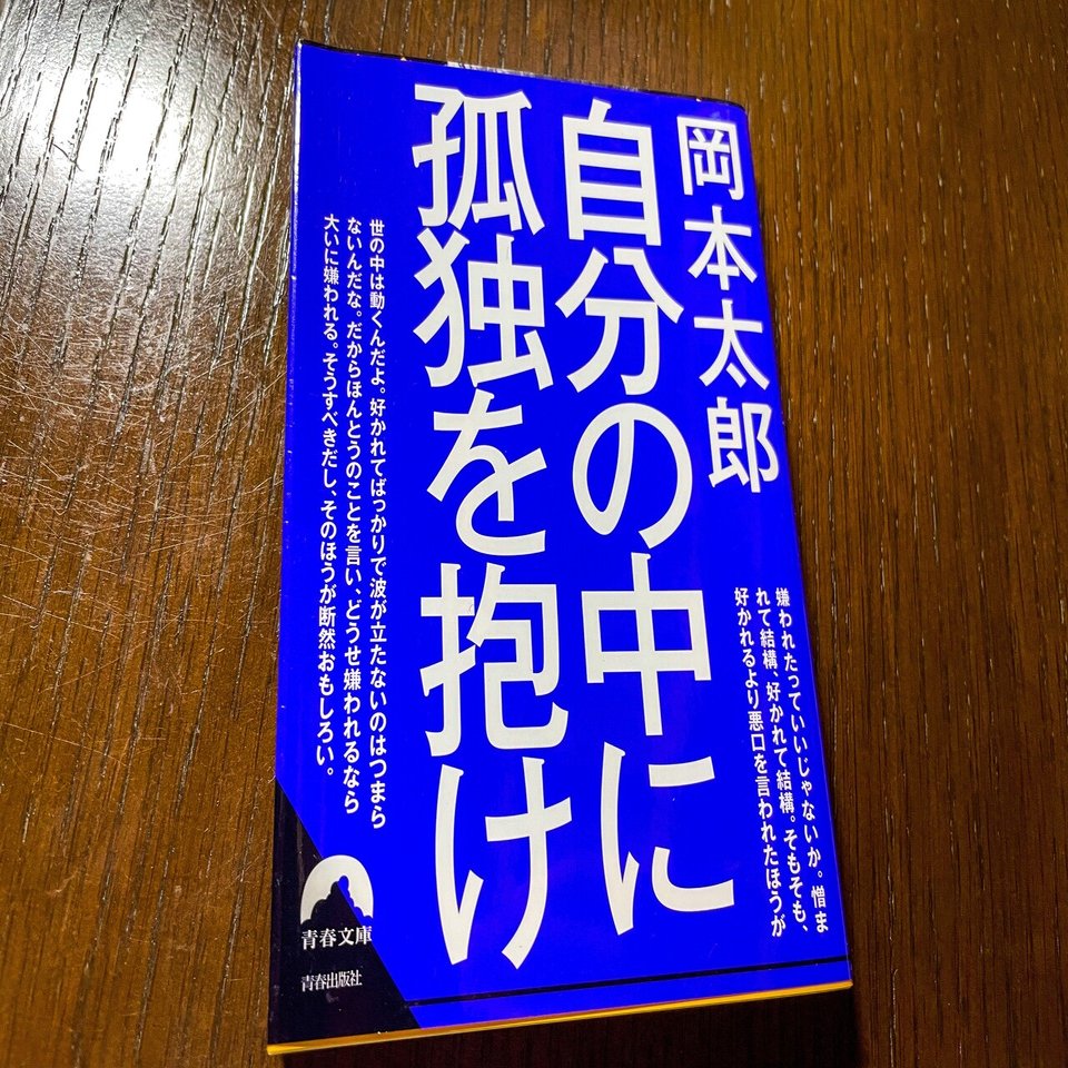 ブックレビュー 岡本太郎の2冊 これはすごいわ はじめて岡本太郎の考え方に触れたけど 自分の中に毒を持て 自分の中 に孤独を抱け かいと 旅狼 たびろう 旅ブロガー Note