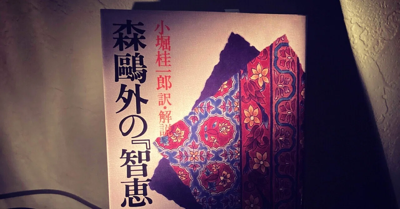 書評：森鴎外の『知恵袋』（小堀桂一郎 訳・解説）｜KING王の読書遍歴