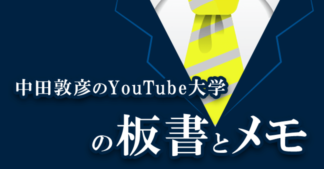 中田敦彦のYouTube大学の動画数は約652全リスト（2021.09.01更新）｜aotori