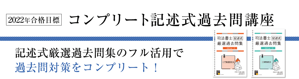 司法書士記述式厳選過去問集-2021ver-」よくある質問Q＆A｜伊藤