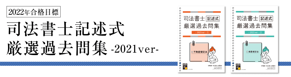 司法書士過去問会社法・商法・商業登記法 第７版/法学書院/伊藤塾（単行本） 司法書士 択一式厳選過去問集-2021ver-｜伊藤塾 司法書士試験科