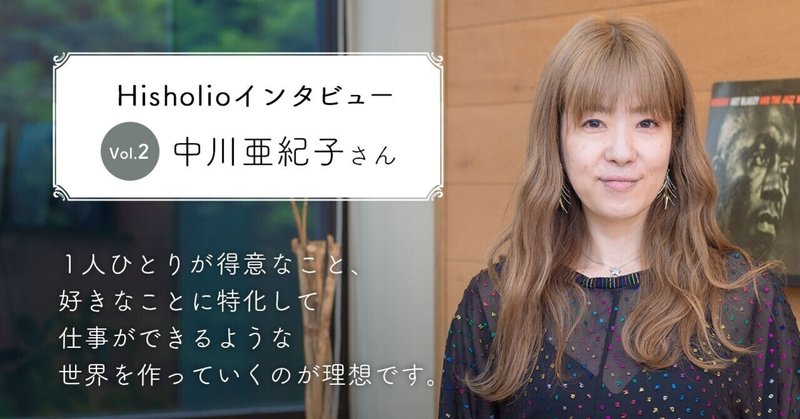秘書の働き方に新しい提案を Hisholioインタビューvol 2 中川亜紀子さん Hisholio Note 秘書の働き方に新しい提案を Hisholioインタビューvol 2 中川亜紀子さん Hisholio Note