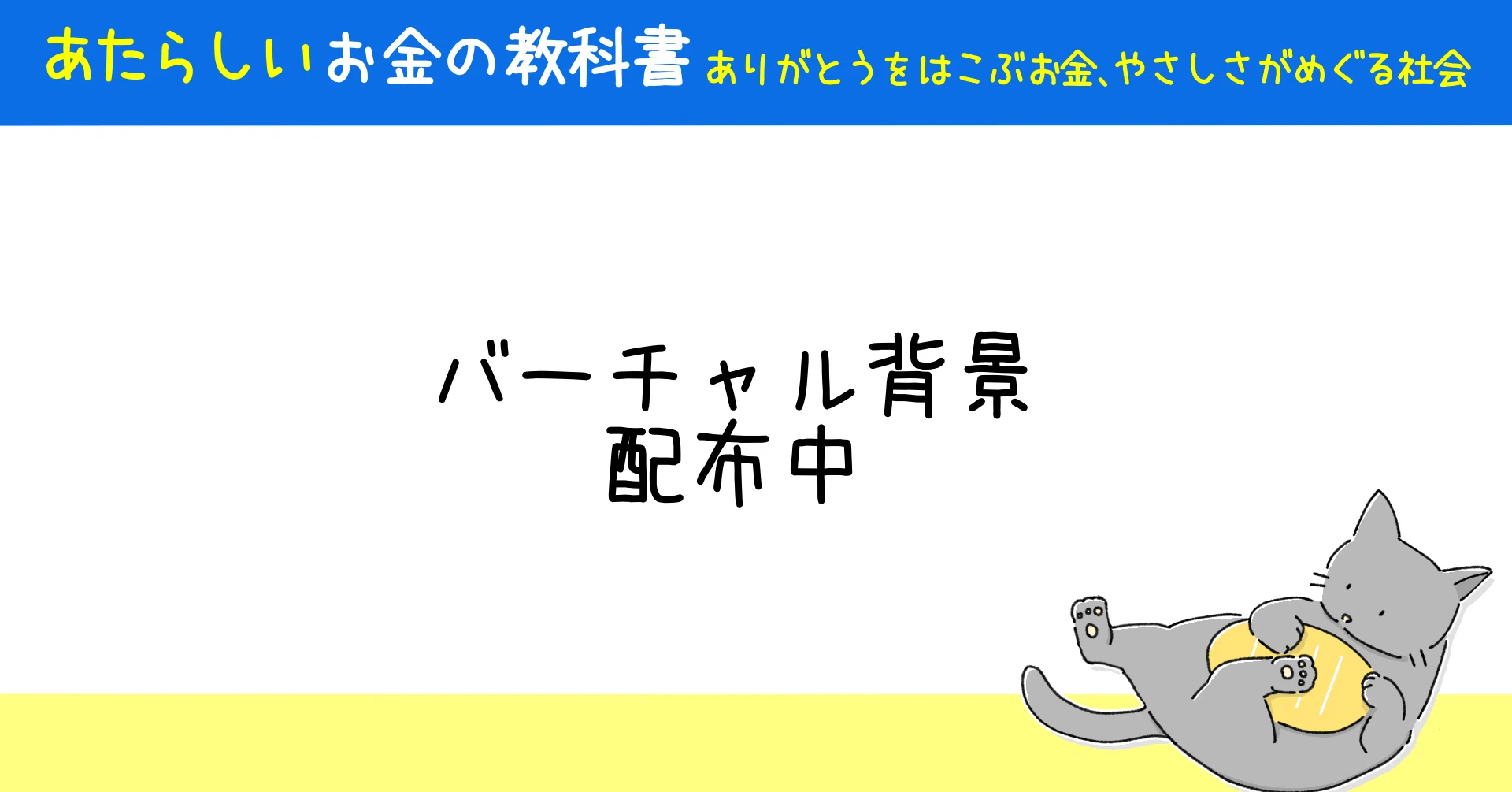 あたらしいお金の教科書 のzoom背景ができました 新井和宏 Note あたらしいお金の教科書 のzoom背景ができました 新井和宏 Note