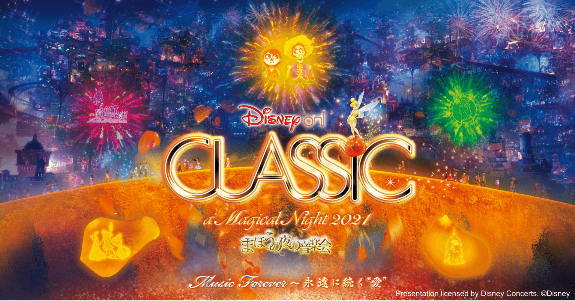 ディズニー オン クラシック プロデューサーの想い いつも頑張るあなたに 音楽と物語のまほうを 公財 愛媛県文化振興財団 Note ディズニー オン クラシック プロデューサーの想い いつも頑張るあなたに 音楽と物語のまほうを 公財 愛媛県文化振興財団 Note