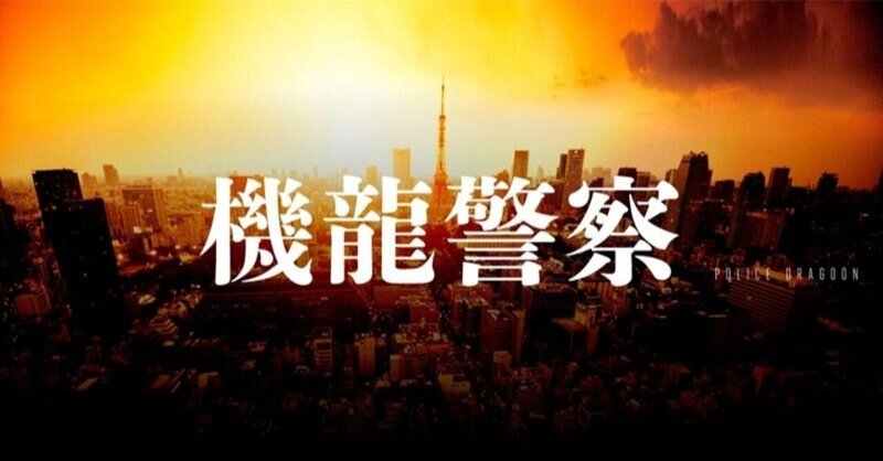 【特別公開第四弾！】『機龍警察　暗黒市場』宇田川拓也氏文庫解説