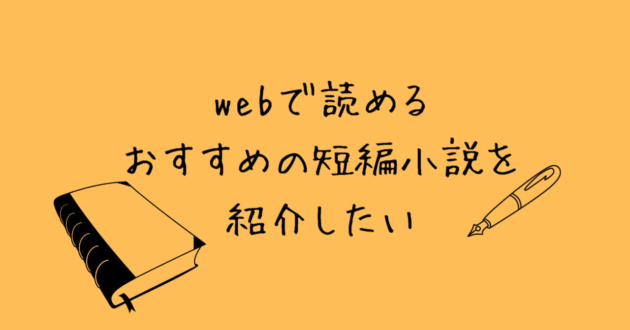 Webで読めるおすすめの短編小説を紹介したい 蜂賀 三月 Note