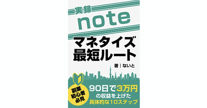 【書評】実録noteマネタイズ最短ルート