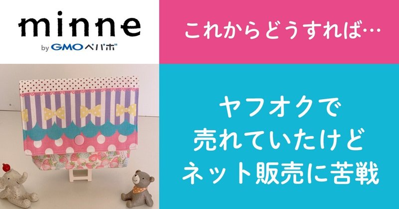 質問113「ネットオークションで売れていたけどネット販売に苦戦。これからどうすれば」ハンドメイド作家さんのお悩み相談(#おはよう!minneLAB)