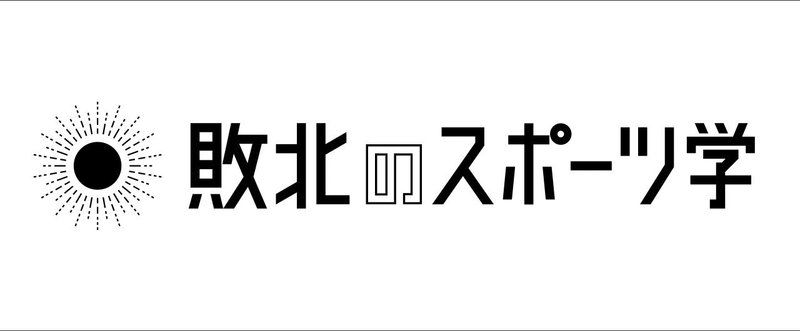 「結果がすべて 」なんて大嘘