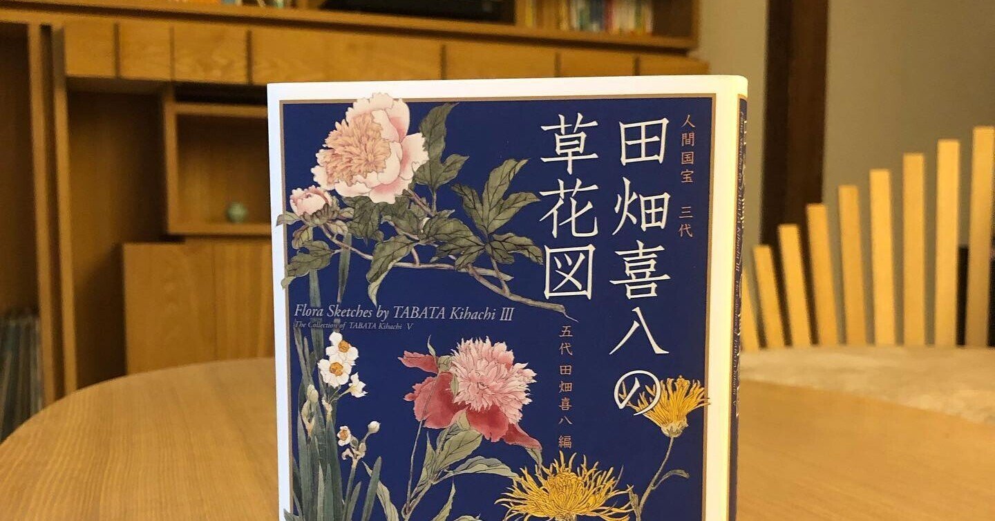 京都本箱】『人間国宝 三代 田畑喜八の草花図』｜料理旅宿 井筒安 (いづやす) 〜 創業天保十年(1839年)の京町家の宿