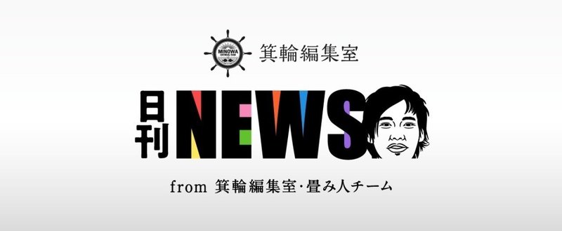 【週刊みの編NEWS】が、今日から【日刊みの編NEWS】になりました！