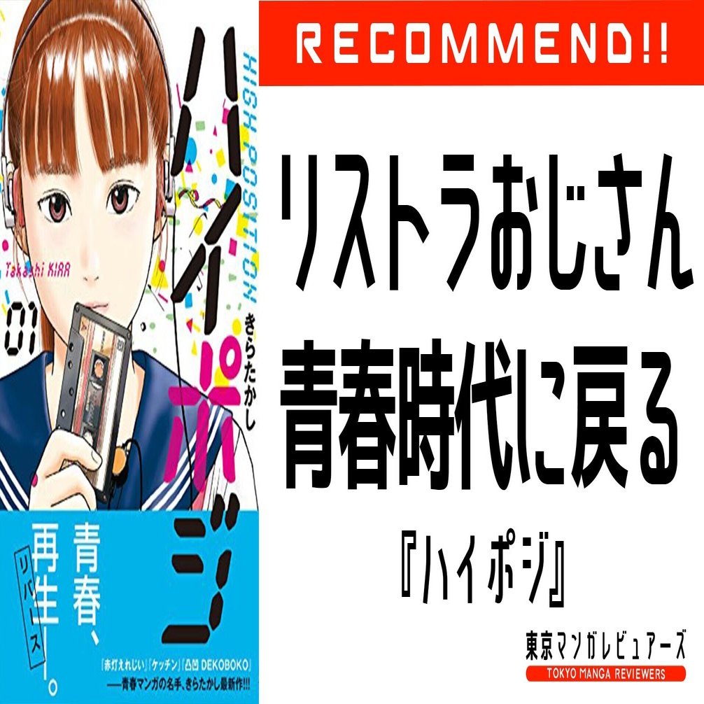 リストラ 離婚で風俗に現実逃避した46歳ハゲ親父が 青春時代をやり直す漫画 ハイポジ 東京マンガレビュアーズ Note