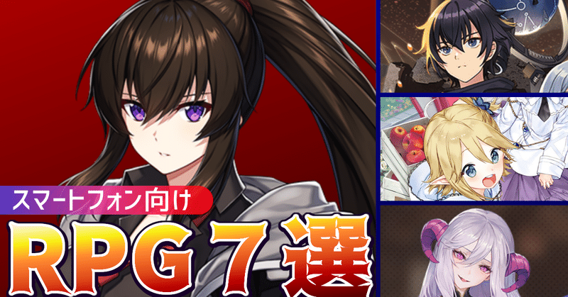 21年下期 新作アニメ系スマホrpg７選 新作スマホゲーム ベオルブ 新作ゲーム５分紹介 Note